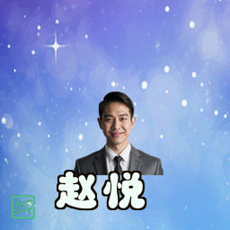 赵悦